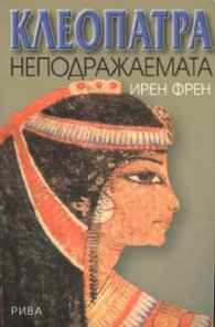 Клеопатра неподражаемата