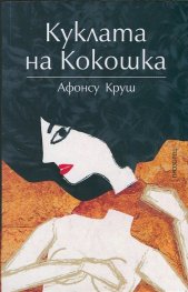 Куклата на Кокошка