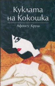 Куклата на Кокошка