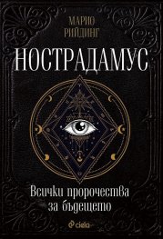 Нострадамус. Всички пророчества за бъдещето