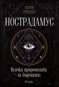 Нострадамус. Всички пророчества за бъдещето