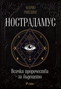 Нострадамус. Всички пророчества за бъдещето