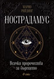 Нострадамус. Всички пророчества за бъдещето