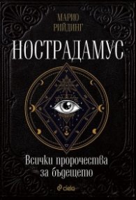 Нострадамус. Всички пророчества за бъдещето