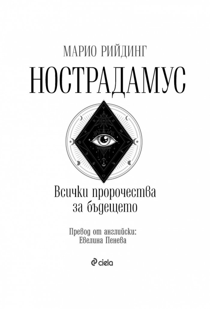 Нострадамус. Всички пророчества за бъдещето