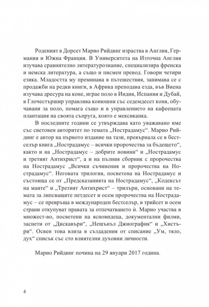 Нострадамус. Всички пророчества за бъдещето