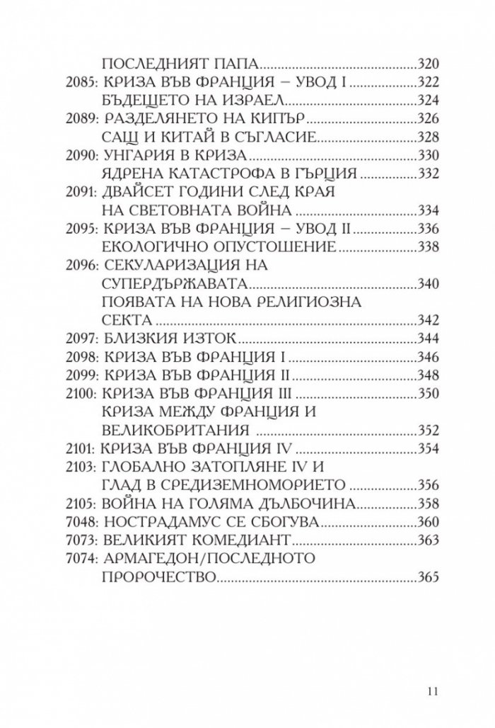 Нострадамус. Всички пророчества за бъдещето
