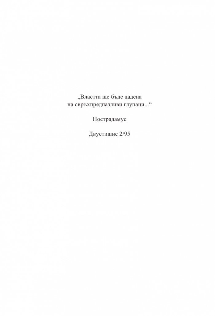 Нострадамус. Всички пророчества за бъдещето