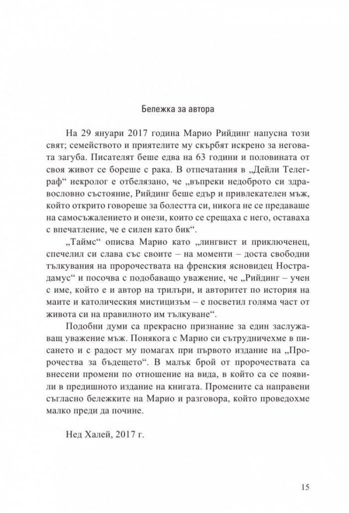 Нострадамус. Всички пророчества за бъдещето