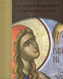 Св. Мария Магдалина
