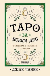 Таро за всеки ден. Въведение в работата с картите