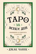 Таро за всеки ден. Въведение в работата с картите