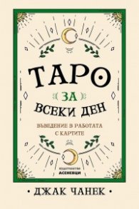 Таро за всеки ден. Въведение в работата с картите