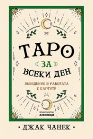 Таро за всеки ден. Въведение в работата с картите