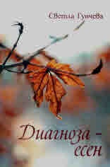 Диагноза - есен