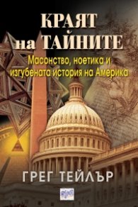 Краят на тайните: Масонство, ноетика и изгубената история на Америка