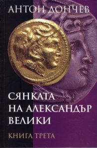 Сянката на Александър Велики Кн.3