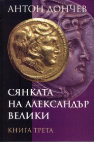 Сянката на Александър Велики Кн.3