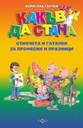 Какъв да стана. Стихчета и гатанки за професии и празници