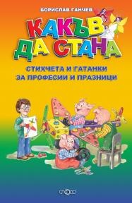 Какъв да стана. Стихчета и гатанки за професии и празници