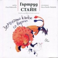 Земното кълбо се върти