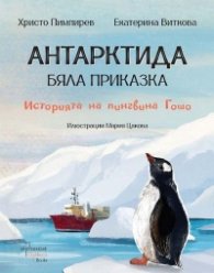 Антарктида - Бяла приказка. Историята на пингвина Гошо