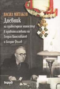 Дневник на правосъдния министър....