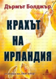 Крахът на Ирландия