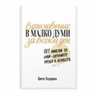 Вдъхновение в малко думи за всеки ден Част 1