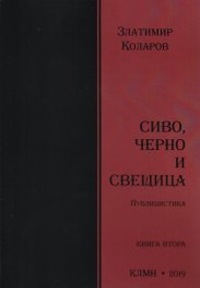Сиво, черно и свещица. Публицистика  Кн.2