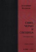 Сиво, черно и свещица. Публицистика  Кн.2