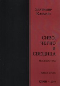 Сиво, черно и свещица. Публицистика  Кн.2