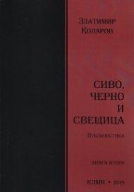 Сиво, черно и свещица. Публицистика  Кн.2
