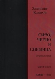 Сиво, черно и свещица. Публицистика  Кн.2