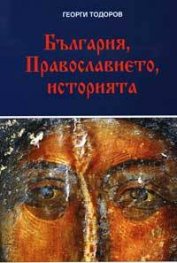 България, Православието, историята