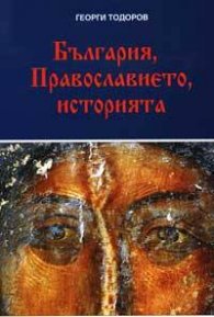 България, Православието, историята