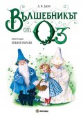 Вълшебникът от Оз