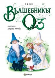 Вълшебникът от Оз