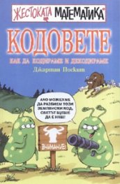 Кодовете: Как да кодираме и декодираме