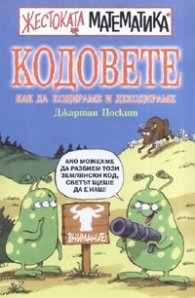 Кодовете: Как да кодираме и декодираме
