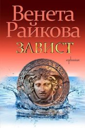 Завист