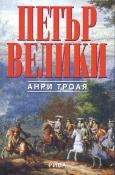Петър Велики