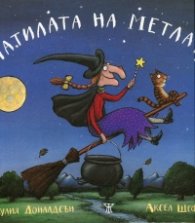 Патилата на метлата