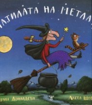 Патилата на метлата