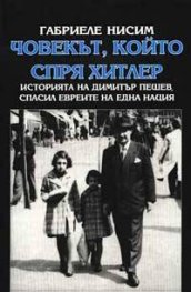 Човекът, който спря Хитлер: Историята на Димитър Пешев, спасил евреите на една нация