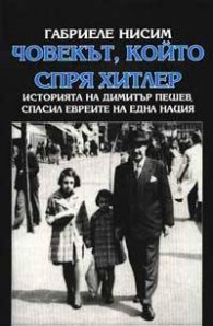 Човекът, който спря Хитлер: Историята на Димитър Пешев, спасил евреите на една нация