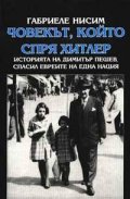 Човекът, който спря Хитлер: Историята на Димитър Пешев, спасил евреите на една нация