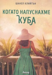 Когато напуснахме Куба