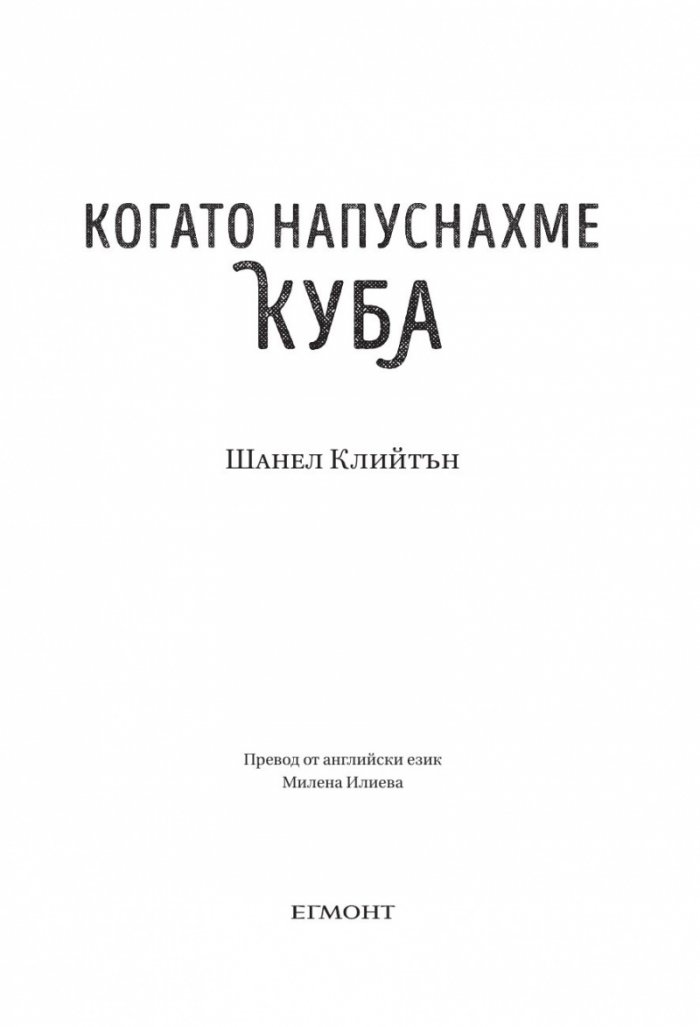 Когато напуснахме Куба