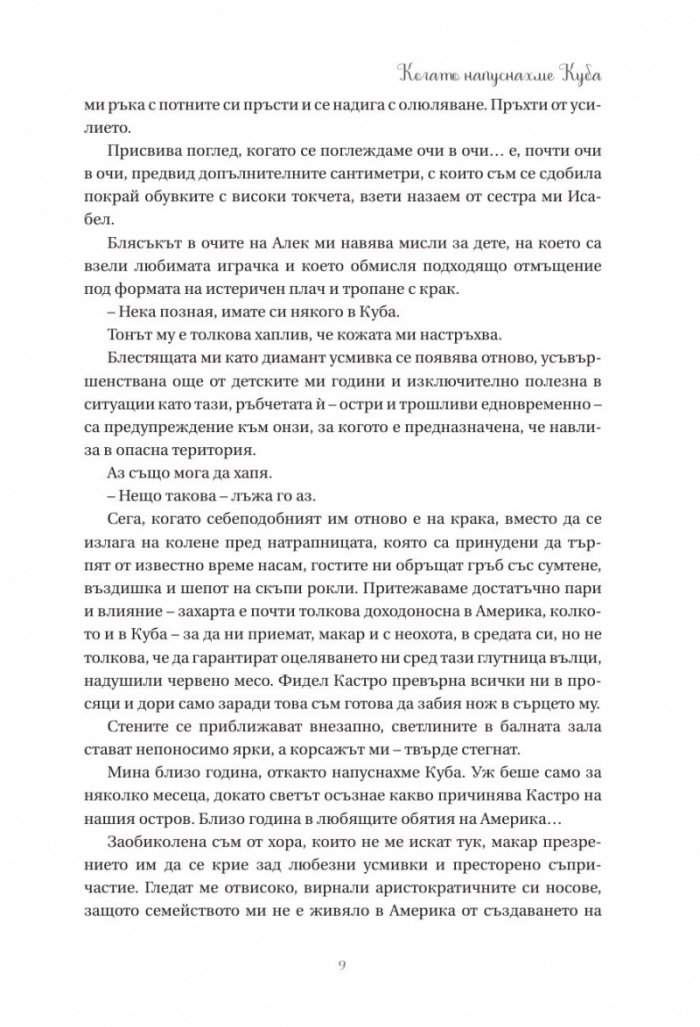 Когато напуснахме Куба